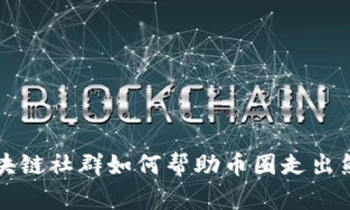 区块链社群如何帮助币圈走出熊市