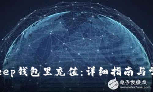 怎么往BitKeep钱包里充值：详细指南与常见问题解答