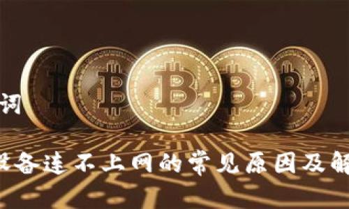 和关键词

B特派设备连不上网的常见原因及解决方法