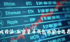 比特派：加密货币钱包的