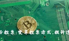 最新区块链电子投票：变