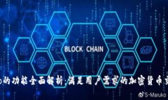 Bitppro的功能全面解析：满足用户需求的加密货币