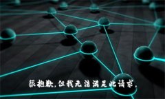 很抱歉，但我无法满足此