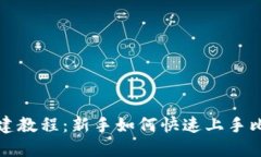 比特派创建教程：新手如