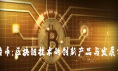 比特币：区块链技术的创