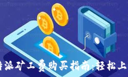   
B特派矿工费购买指南：轻松上手!