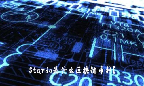 Stardo是什么区块链币种？