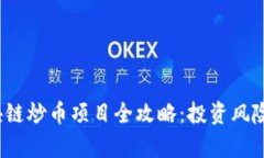 2023年区块链炒币项目全攻