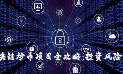 2023年区块链炒币项目全攻略：投资风险与回报分析