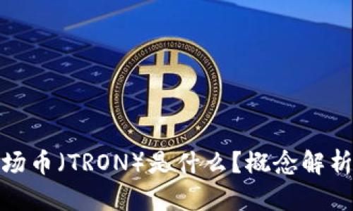 : 区块链波场币（TRON）是什么？概念解析与应用前景