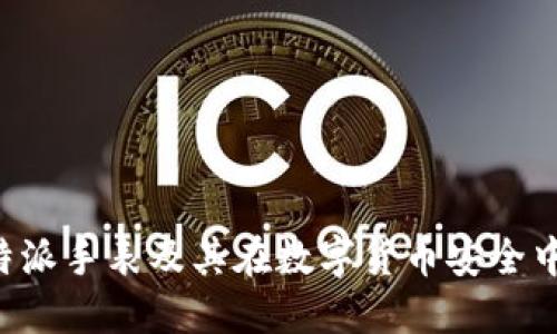 探讨B特派手表及其在数字货币安全中的作用