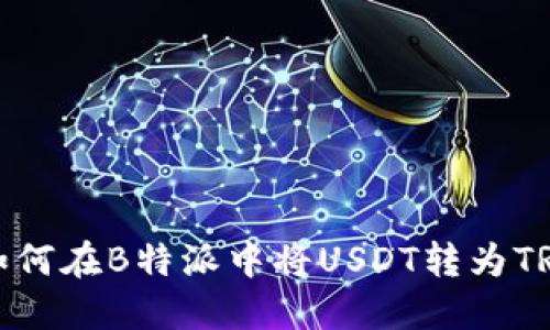 如何在B特派中将USDT转为TRX