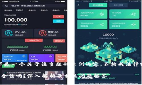请注意：以下是一个关于该主题的示例内容，不构成法律或投资建议。

有币区块链合法吗？深入解析及相关问题解答