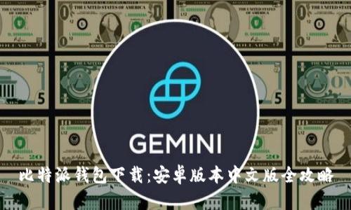 比特派钱包下载：安卓版本中文版全攻略