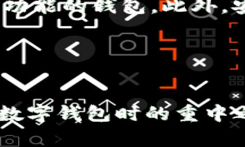 比特派能导入imtoken吗？详细解析与使用指南
比特派, imtoken, 数字钱包, 加密货币/guanjianci

引言
随着区块链技术的发展和加密货币市场的日益繁荣，数字钱包的重要性愈发凸显。用户在选择数字钱包时，关注的往往是安全性、易用性和功能性。目前市场上有很多数字钱包，比如比特派（Bitpie）和imToken等。其中，比特派因其简单易用和多资产支持受到用户的欢迎，而imToken则以其安全性和强大的功能获得了众多用户的青睐。那么，比特派是否能够导入imToken的资产呢？本文将对这一问题进行深入探讨，并为您提供详细的使用指南和相关问题的解答。

比特派与imToken的基本介绍
在深入探讨比特派能否导入imToken之前，我们首先需要了解这两款钱包的基本信息。

比特派是一个国内知名的数字资产钱包，支持多种加密货币的存储与管理，用户可以通过比特派钱包轻松进行数字资产的管理和交易。其最大的特点是界面友好，操作简单，适合普通用户使用。

imToken则是一款在国际市场上备受青睐的数字钱包，功能相对比特派更为丰富，不仅支持资产管理还具备去中心化交易所（DEX）功能。imToken的安全性也得到了广泛的认可，用户的私钥存储在本地，保护了用户的隐私和资产安全。

比特派能否导入imToken的资产？
关于比特派能否导入imToken，首先我们需要明确“导入”的意思。如果是指将imToken中存储的数字资产转移至比特派，可以通过提币的方法进行。用户可以在imToken中将其资产提取到比特派提供的地址上，从而完成资产的转移。

然而，如果是想通过比特派直接导入imToken中的钱包文件或助记词，目前并没有直接的官方支持路径。这说明，虽然我们可以实现资产的转移，但无法直接将imToken账户无缝迁移至比特派。用户需要在比特派新建账户并手动转移资产。

怎样将imToken的资产迁移到比特派？
将imToken的资产迁移到比特派的步骤相对简单，但需要用户仔细操作。在进行资产迁移前，用户需确保已经下载并安装了比特派钱包，并注册好账户。以下是详细操作步骤：

1. **获取提币地址**：打开比特派应用，进入“钱包”界面，找到您需要接收资产的币种，点击“接收”，系统会生成一个专属的提币地址；
2. **打开imToken**：在imToken中进入“资产”页面，选择您希望转移的数字资产；
3. **选择提币**：在选择的数字资产中，点击“提币”或“转账”，输入在比特派获取的提币地址，确认转账金额；
4. **确认转账**：仔细确认地址无误后，完成转账操作。需要注意的是，转账可能会收取一定的网络手续费；
5. **等待确认**：转账后需要等待交易在区块链上确认，确认完成后即表示资产成功迁移至比特派。

常见问题解答
1. 比特派比imToken安全性怎么样？
安全性是用户选择数字钱包的一大考量。比特派与imToken都有各自的安全措施。比特派采用了多重签名和冷钱包的方式来保护用户的资产，确保在网络攻击或系统漏洞的情况下，资产仍能得到保障。而imToken则重视用户的私钥安全，私钥存储在用户设备本地，同时还提供了密码保护和多重身份验证等功能。

从总体上看，如果用户能够合理妥善地管理账户信息，选择倾向自身需求的钱包，用于不同的目的，比如交易频率高可选择imToken，提高资产安全感则可选择比特派，都是合理的选择。而再从钱包的安全记录来看，两者均在加密货币社区中获得了良好的口碑。

2. 比特派和imToken的功能有哪些差异？
功能上，比特派和imToken各有特色。比特派的主要功能包括钱包管理、资产转帐、兑换，有一定的社区生态支持。而imToken则更具功能多样性，除了常规的资产管理，还提供去中心化交易所（DEX），用户可以直接在钱包中进行代币交换，体验到更为流畅的交易方式。此外，imToken的浏览器功能也支持用户访问dApp（去中心化应用），为用户提供更广阔的操作空间。

对于普通用户而言，比特派的操作更为简单直观，而对于喜欢进行交易和使用去中心化应用的用户，imToken无疑是更好的选择。

3. 转账后资产多久才能到达比特派？
转账后，资产到账时间主要取决于所选的区块链网络的拥堵程度以及交易费用的高低。一般情况下，如果网络状况良好，转账会在几分钟内确认。但如果网络高峰期，确认时间可能会延长至几十分钟或更久。因此，在进行资产转移时，建议用户提前规划交易时间，并关注所需的手续费设定，选择适当的金额以获得较快的确认速度。

如有遇到长时间无到账的情况，用户可以通过区块链区块浏览器查询自己的交易状态，确认转账是否成功，资金是否被扣除。如果交易状态显示成功却仍未到账，建议及时联系比特派客服进行咨询。

4. 比特派和imToken支持哪些币种？
比特派和imToken都支持多种主流的加密货币，这也是用户选择钱包时的一个重要因素。目前，比特派支持包括比特币（BTC）、以太坊（ETH）、莱特币（LTC）等多种币种，此外还涵盖了很多较小的自定义代币，为用户的资产管理提供了便利。

而imToken在币种支持上更加广泛，除了常见的主流币外，还支持ERC-20和一些新兴项目的代币。imToken通过其去中心化的生态系统，使得用户能够更方便地管理和交易多种代币，为用户提供了更大的选择空间。如果用户需要管理大量代币，imToken可能是更好的选择。

5. 如何选择适合自己的数字钱包？
选择适合自己的数字钱包需要考虑多个因素。首先，用户需明确自己的需求，比如是出于保管资产的目的还是频繁交易，也或者是在私人和商用之间权衡。其次，了解所支持的资产种类及功能，选择支持自己常用币种和所需功能的钱包。此外，安全性也是极为重要的一点，应选择采用较多安全措施的数字钱包，比如多重签名、助记词备份等。

最后，用户还需要亲自体验一下钱包的使用界面，简单易用的操作体验将有助于提升整体使用感受。一旦找到合适的钱包，建议用户保管好私钥与助记词，确保数字资产安全。

总结
通过以上的探讨，我们可以看出，比特派虽无法直接导入imToken中的资产，但可以通过简单的提币步骤实现资产的迁移。用户在选择数字钱包时，应根据自己的需求和具体情况作出判断。同时，确保安全性和实用性是选择数字钱包时的重中之重。