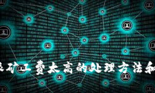 b特派矿工费太高的处理方法和建议