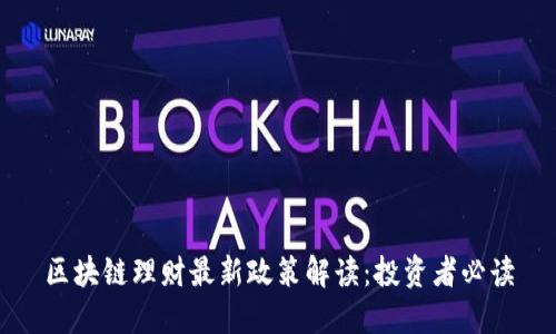 区块链理财最新政策解读：投资者必读