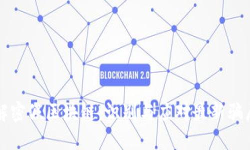 解密假区块链：识别与应对最新骗局