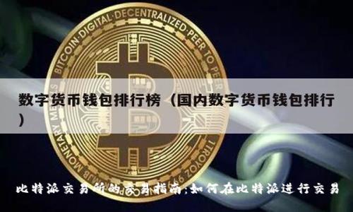 比特派交易所的交易指南：如何在比特派进行交易