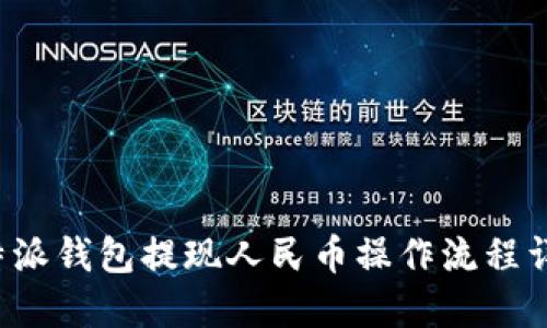 b特派钱包提现人民币操作流程详解