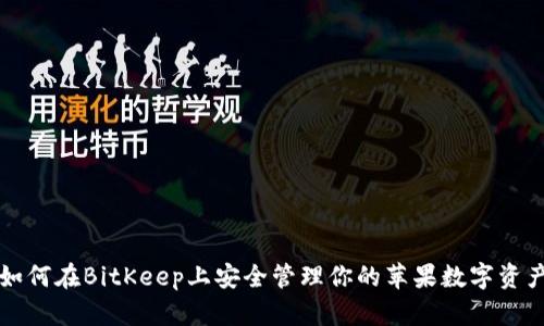 如何在BitKeep上安全管理你的苹果数字资产