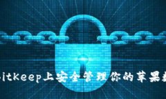 如何在BitKeep上安全管理你