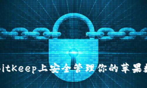 如何在BitKeep上安全管理你的苹果数字资产
