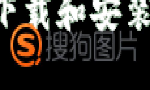 如何在苹果手机上下载和安装BitP钱包：详细指南