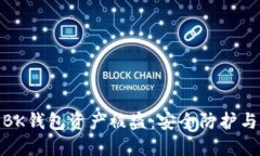 如何防止BK钱包资产被盗：