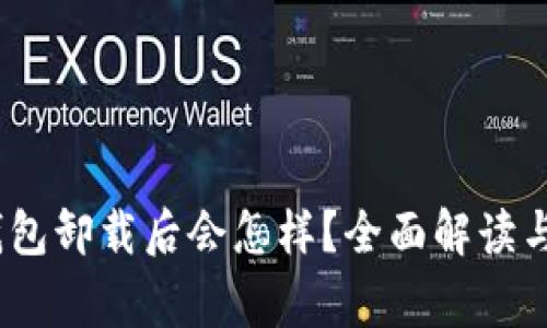 题目：比特派钱包卸载后会怎样？全面解读与常见问题解答