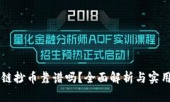 区块链抄币靠谱吗？全面