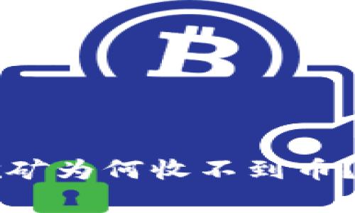 比特派钱包挖矿为何收不到币？常见问题解析