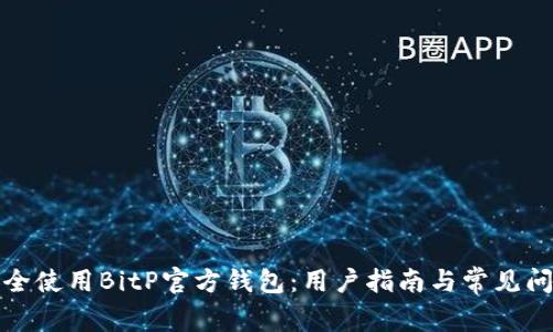 如何安全使用BitP官方钱包：用户指南与常见问题解答