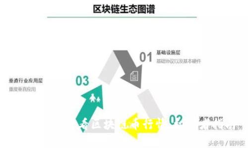 如何有效查看区块链币行情：初学者指南