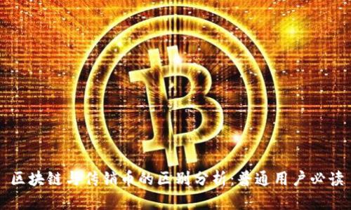 区块链与传销币的区别分析：普通用户必读