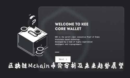 区块链Mchain币价分析及未来趋势展望