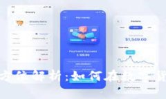 比特派（Bithumb）全方位解析：如何在数字货币交