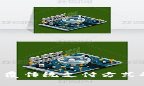 BK智能钱包：颠覆传统支付方式的现代金融工具