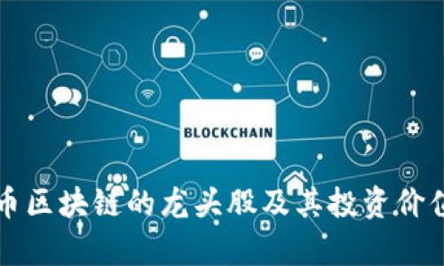 比特币区块链的龙头股及其投资价值分析