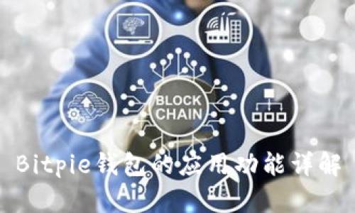 Bitpie钱包的应用功能详解