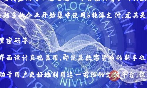 和关键词信息：

   b特派支付支持的数字货币一览  / 

 guanjianci  b特派, 数字货币, 支付方式, 加密货币  /guanjianci 

详细介绍

随着科技的发展和金融科技的进步，数字货币在我们的生活中变得愈发重要。在各种支付方式中，b特派支付凭借其方便快捷的特点受到越来越多人的青睐。那么，b特派支付究竟支持哪些数字货币呢？在本文中，我们将对b特派支付所支持的数字货币进行详细解读，介绍其在当今金融领域中的应用，以及相关的支付方式、优缺点等。

什么是b特派支付？

b特派支付是一种创新的数字支付解决方案，允许用户使用多种形式的数字货币进行交易。其主要特点是安全性高、交易速度快以及使用方便，适合不同类型的用户，包括普通消费者、小型商家及大型企业。随着区块链技术的发展，b特派支付逐渐得到广泛应用，并成为现代支付系统中不可或缺的一部分。

b特派支付支持的主要数字货币

b特派支付目前支持多种主流数字货币，包括但不限于比特币（Bitcoin）、以太坊（Ethereum）、瑞波币（Ripple）、莱特币（Litecoin）等。这些数字货币在全球范围内都有着庞大的用户基础和交易量，用户可以将其用于线上购物、服务支付、资金转账等多种场景。

以下是对这些主要数字货币的简要介绍：

比特币（Bitcoin）
比特币是最早也是最广泛使用的数字货币，采用去中心化的区块链技术，确保交易的安全和透明。用户可以在b特派支付平台上方便地使用比特币进行商品和服务的购买，比特币的价值波动也为用户提供了投资的机会。

以太坊（Ethereum）
以太坊是一个去中心化的应用平台，除了作为数字货币之外，它还允许开发者创建智能合约和去中心化应用（DApps）。在b特派支付中，以太坊的使用主要体现在其灵活性和快速转账的特点。

瑞波币（Ripple）
瑞波币主要用于银行及金融机构之间的快速跨境支付。其交易速度非常快，且手续费低廉。在b特派支付中，瑞波币为用户提供了高效便捷的资金流动方式，极大简化了跨境交易的流程。

莱特币（Litecoin）
莱特币被誉为比特币的“银”，它的交易确认时间更短，适合小额支付。用户在b特派支付平台上可以迅速使用莱特币进行支付，享受更快的交易体验。

除上述主要数字货币外，b特派支付平台未来可能还会扩展更多的数字货币选择，以适应市场变化和用户需求。

相关问题

接下来，我们将讨论五个与b特派支付相关的问题，以便帮助用户更好地理解这一支付平台及其功能。

1. b特派支付的安全性如何？
安全性是用户在选择支付方式时最为关注的因素之一。b特派支付在此方面采取了多重保障措施。首先，所有的交易都在区块链上进行记录，确保每一笔交易的透明度和不可篡改性。其次，b特派使用了多重身份验证（MFA）和加密技术保护用户的信息和资产安全。同时，该平台的团队也会定期进行漏洞测试和系统更新，以防范潜在的风险。

此外，用户在使用b特派支付时，也应注意自身的安全措施。定期更改密码、使用强密码以及不轻信钓鱼网站等都是保护个人账户安全的重要准则。总之，b特派支付在安全性方面已经做出了较大的努力，但用户自身的安全意识同样重要。

2. b特派支付的手续费如何？
手续费是用户在选择支付平台时的重要考虑因素之一。b特派支付的手续费相对较低，这也是其吸引用户的一大优势。具体的手续费结构可能根据所使用的虚拟货币、交易金额及其他因素有所不同。通常情况下，使用比特币等主流货币进行交易时，手续费会比一般的传统支付方式低。

尽管手续费低廉，但用户还是需要注意一些潜在的额外费用，比如网络交易费用、币种转换手续费等。在选择支付方式时，用户不仅要关注手续费的高低，还需综合考虑交易的便捷性和安全性。

3. b特派支付是否支持国际交易？
b特派支付支持国际交易，这是其一大亮点。随着全球化进程的加快，越来越多的人需要进行跨国交易。而传统的支付方式在时间和手续费方面常常存在问题，而b特派支付通过数字货币的形式显著提升了国际交易的效率。

用户可以使用b特派支付平台上的多种数字货币进行国际转账，无需经历繁琐的银行手续和高额的手续费。以瑞波币为例，用户可以迅速完成跨境支付，仅需几分钟的时间就能到账，大大缩短了交易时间。不过，用户在进行国际交易时，仍需关注国家对数字货币的法律法规，以避免不必要的麻烦。

4. b特派支付的用户群体主要有哪些？
b特派支付的用户群体相对广泛，主要包括普通消费者、小型商家以及大型企业。普通消费者可能会使用b特派支付进行网上购物、订阅服务等，而小型商家则可以通过这一平台接收客户的付款，方便日常业务的运营。

对于大型企业而言，b特派支付提供了一种高效灵活的支付方式，便于进行大额交易及跨境业务。由于其低廉的手续费和高效的交易确认时间，越来越多的企业开始集中使用b特派支付，尤其是在与国际供应链的操作中，展现出其独特的优势。

5. 如何注册和使用b特派支付？
注册和使用b特派支付十分简单，用户只需访问其官网，按照提示逐步完成注册流程。通常需要提供一些基本的信息，例如电子邮箱、手机号码及设置密码等。

注册完成后，用户可以通过多种方式为账户充值，包括直接使用支持的数字货币等。充值成功后，即可开始使用b特派支付进行消费或转账。平台的界面设计直观易用，即使是数字货币的新手也能够轻松上手。

总的来说，b特派支付为用户提供了一种全新的支付和交易方式，支持多种数字货币，为用户的生活和业务运营带来了便利。而了解其相关信息，有助于用户更好地利用这一前沿的支付平台，促进其日常生活的数字化转型。