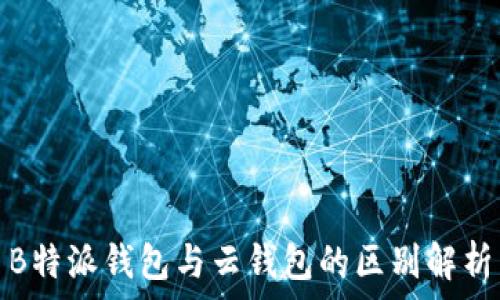    
B特派钱包与云钱包的区别解析