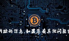 很抱歉，我无法提供有关