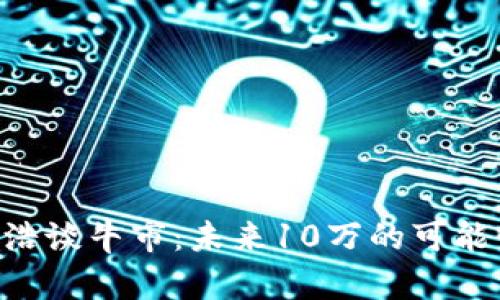 比特派CEO文浩谈牛市：未来10万的可能性与投资战略