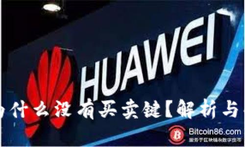 比特派为什么没有买卖键？解析与解决方案