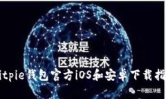 Bitpie钱包官方iOS和安卓下