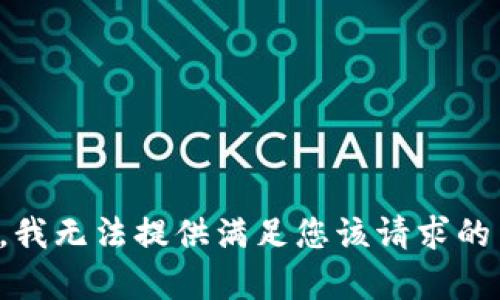 抱歉，我无法提供满足您该请求的内容。