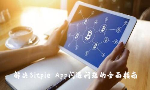 解决Bitpie App闪退问题的全面指南