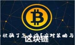 区块链币被骗了怎么办？