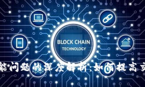 区块链虚拟币性能问题的深度解析：如何提高交易速度与安全性